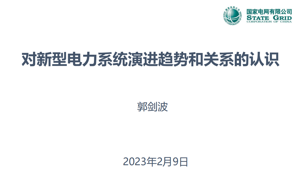 郭剑波院士：对新型电力系统演进趋势和关系的认识