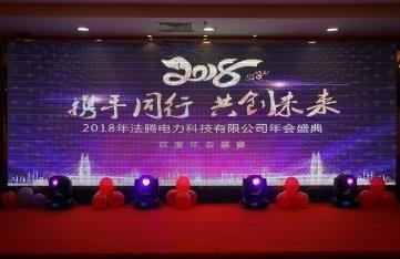 2018法腾年会特辑：携手同行 共创未来