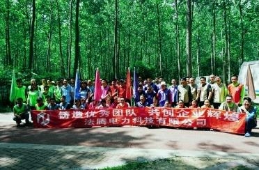 法腾电力拓展|团建活动——扬州