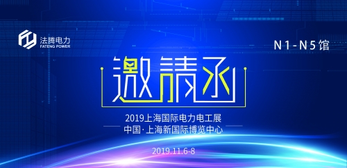 邀请函丨法腾电力与您相约上海EP国际电力电工展
