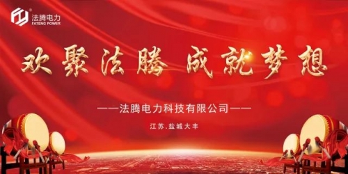 【不忘初心，共谋发展】法腾电力写在2020年