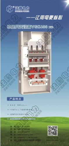 【法腾项目快讯】新能源储能预制舱配套之：VGK400-12纵旋移开式物联网智能柜