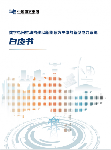 【法腾播报】国家战略 | 以新能源为主体的新型电力系统白皮书发布！