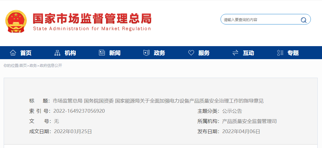 电力设备质量安全管理新规出台，大力推进电力设备领域治理能力现代化