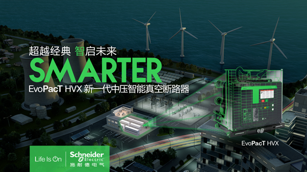 施耐德 | 重磅发布新一代中压真空智能断路器EvoPacT HVX