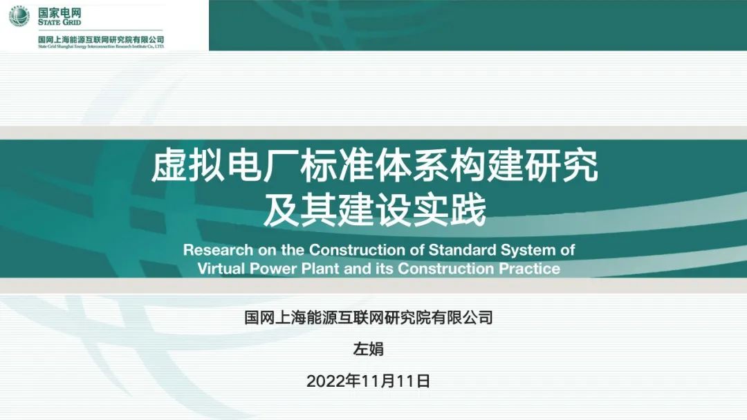 虚拟电厂标准体系构建研究及其建设实践