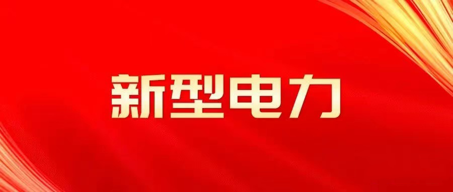 什么是新型电力系统？是谁提出的？与传统电力系统异同