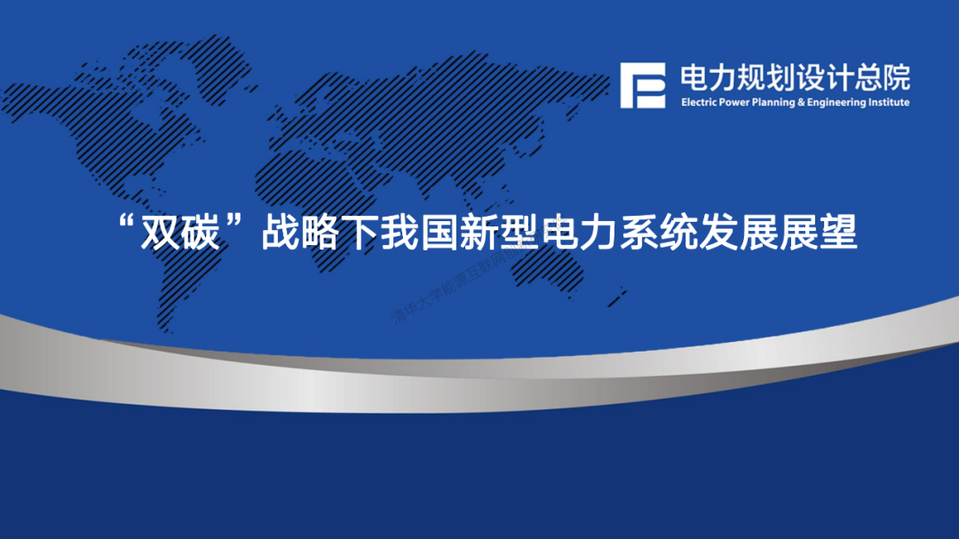 PPT丨双碳战略下我国新型电力系统发展展望