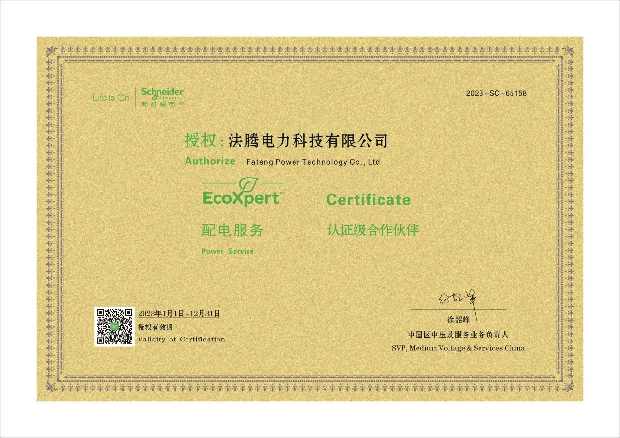高达65%成本节约！法腾电力获施耐德授权“配电服务认证级合作伙伴”，助力企业把握“循环”机遇