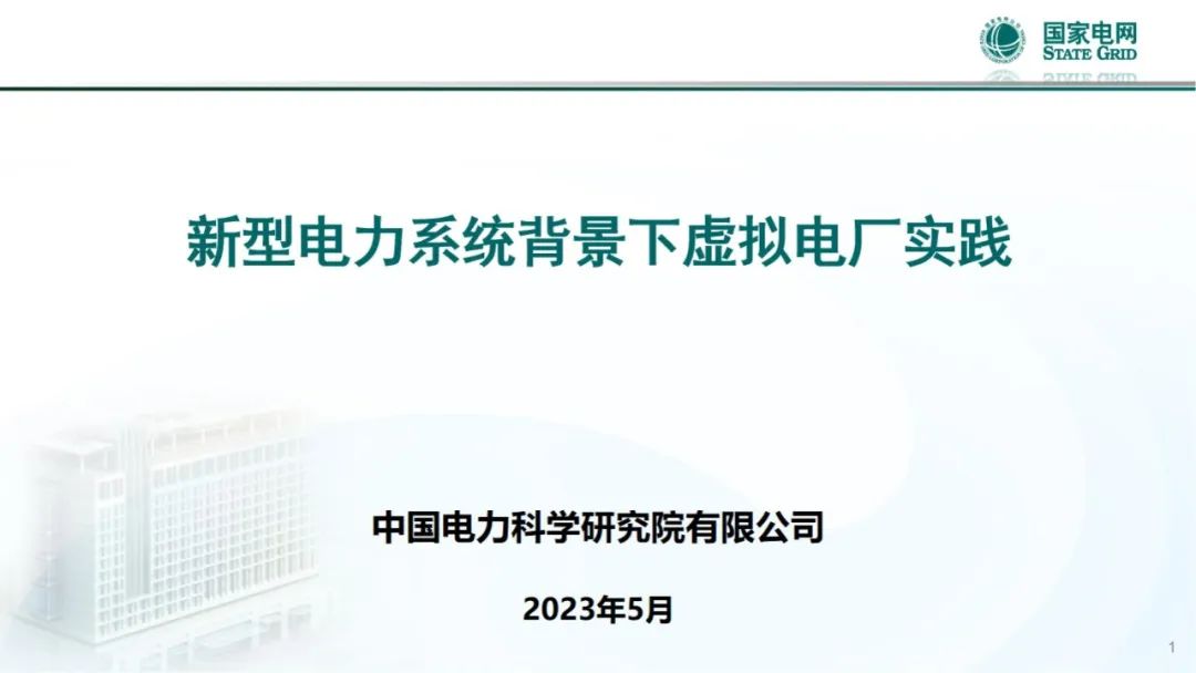 PPT | 新型电力系统背景下虚拟电厂实践