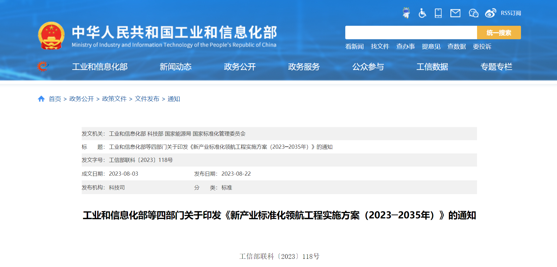 工信部等四部门通知 事关电力行业标准