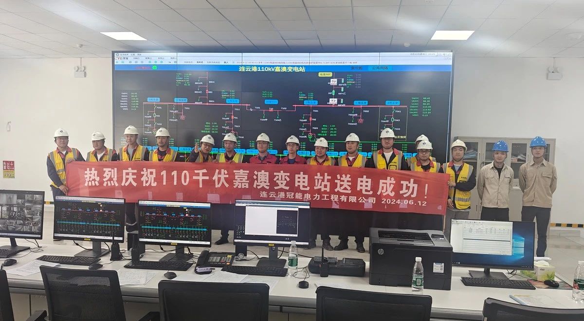连云港嘉澳110kV变电站送电成功！