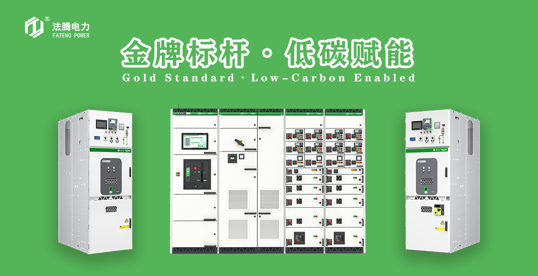 新型中低压开关柜降低温升解决方案