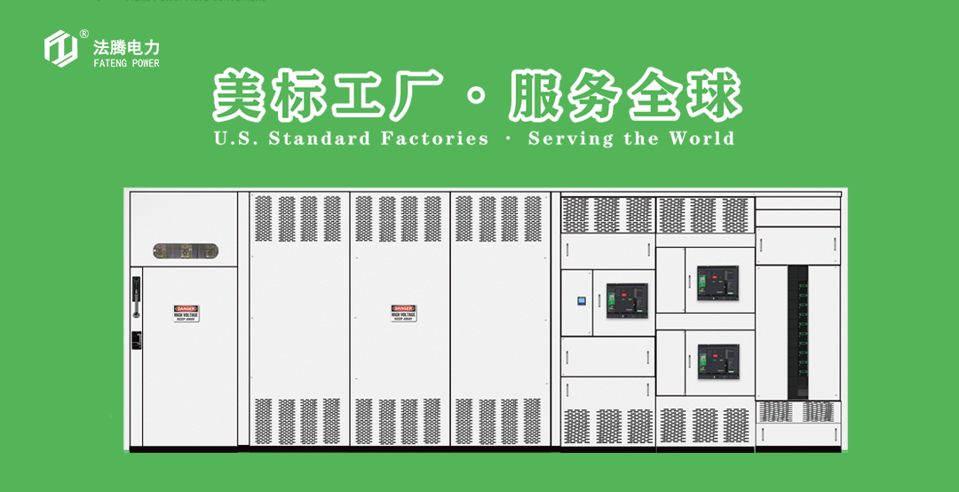 北美低压开关柜标准及应用