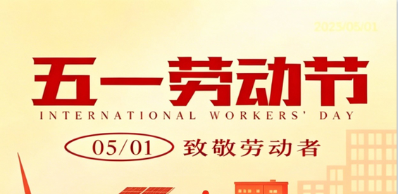 法腾电力携全体员工向劳动者致敬