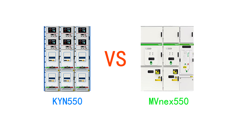 中压开关柜KYN550与施耐德MVnex550在国内的应用选择推荐