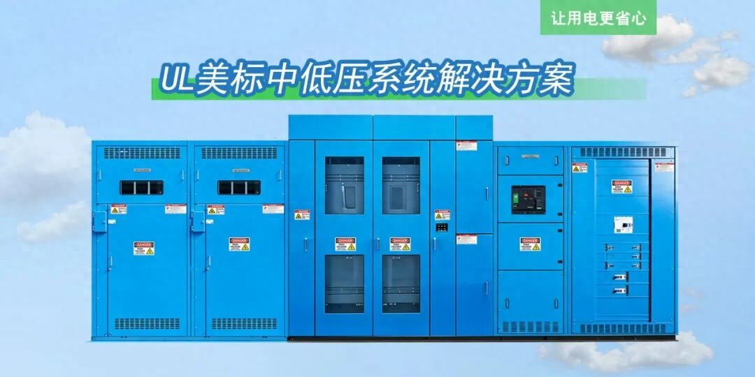 UL1558 与 UL891 错选核心安全隐患！