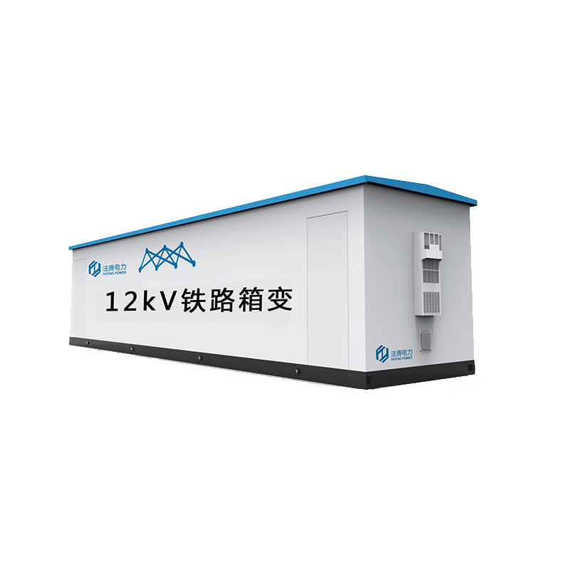 FZBW-12铁路预装式变电站