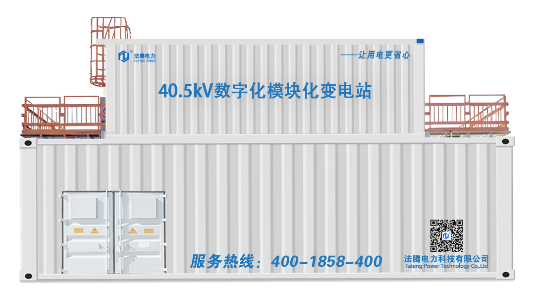 40.5kV模块化预制舱变电站