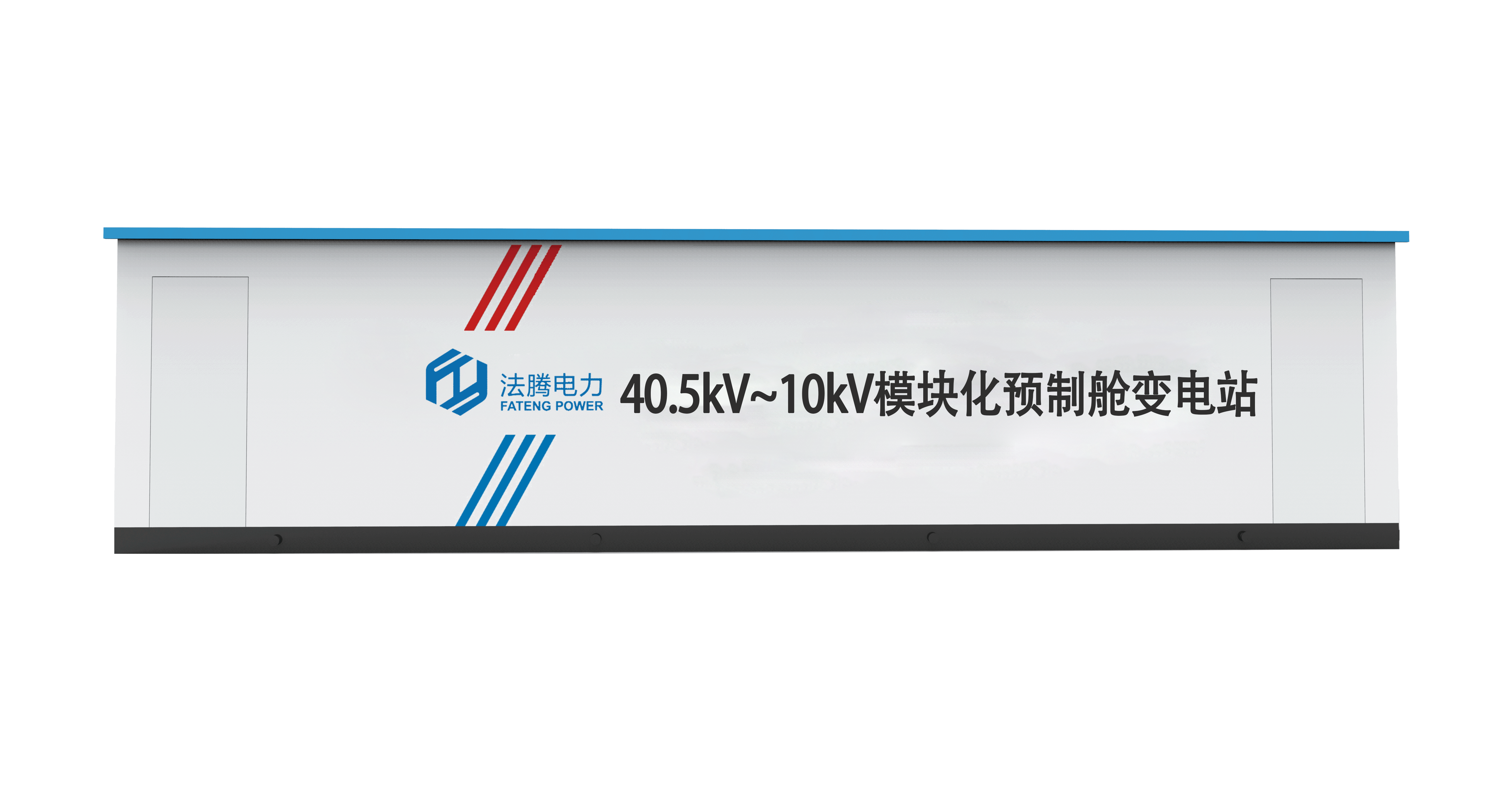 40.5kV~10kV 模块化预制舱变电站
