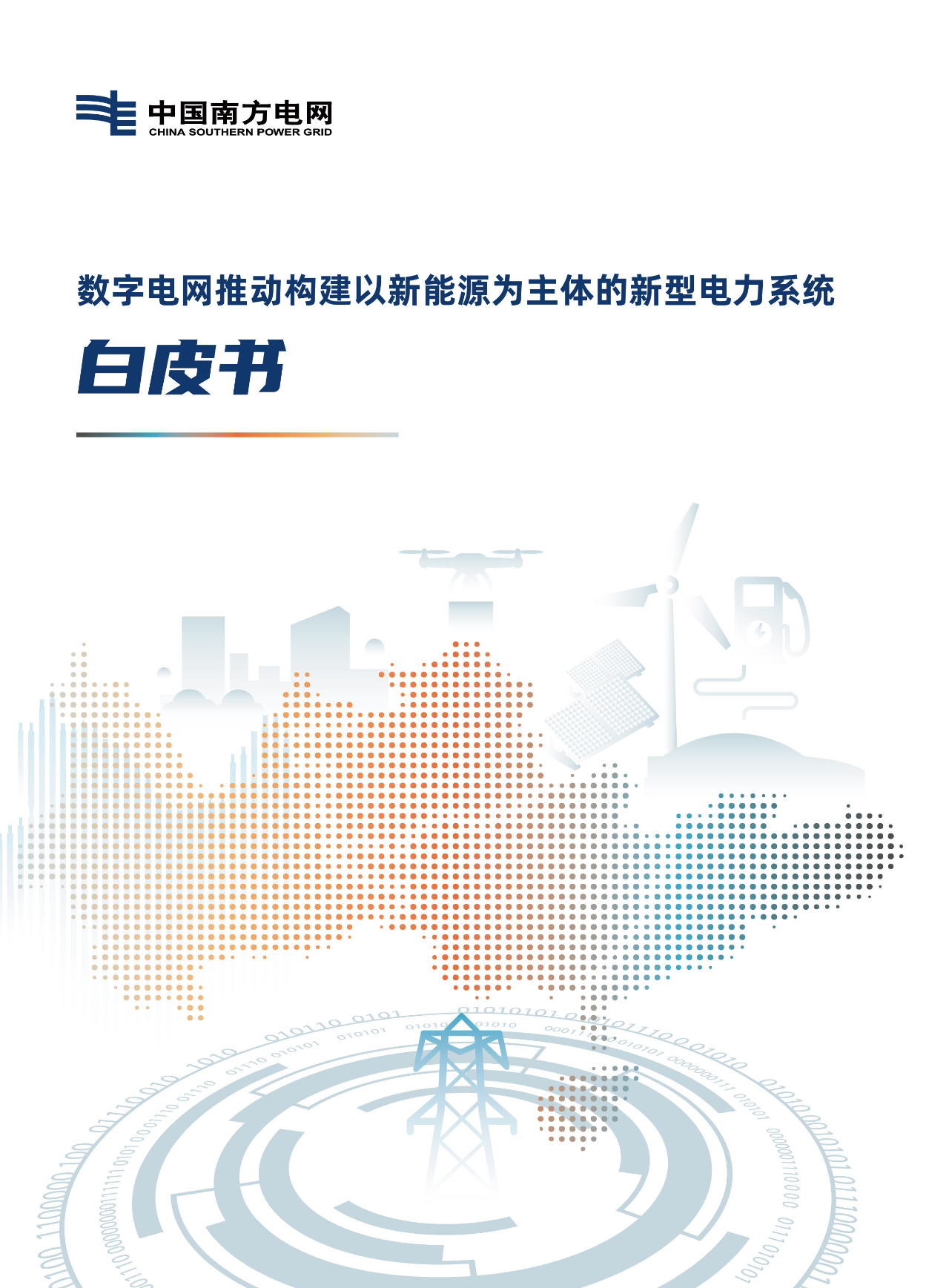 新型电力系统8.png