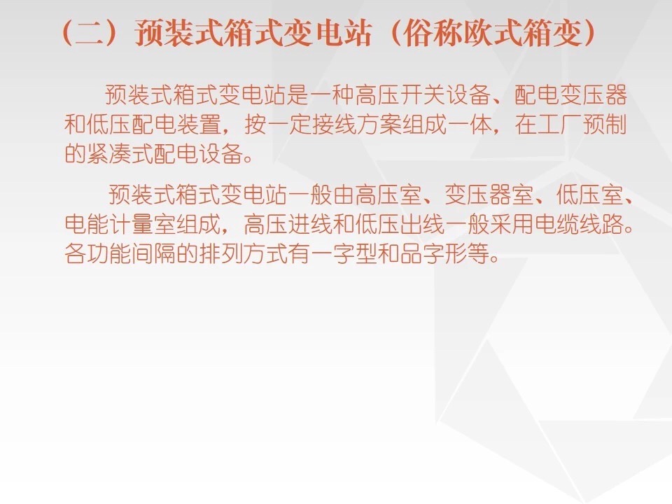 预制舱式变电站9