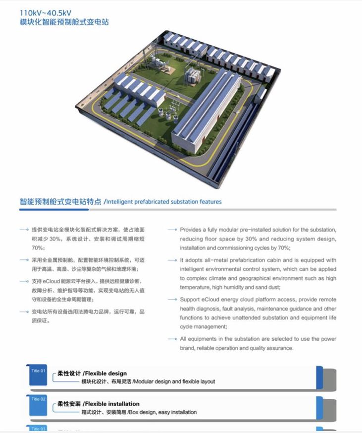 模块化预制舱式变电站