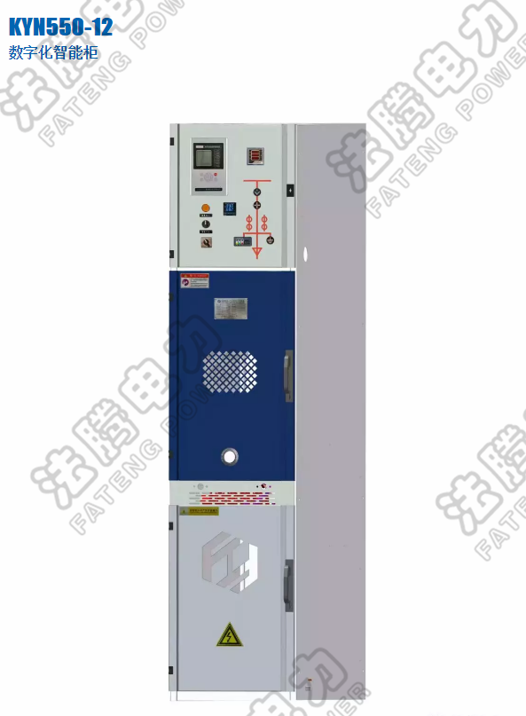 KYN550数字化智能柜