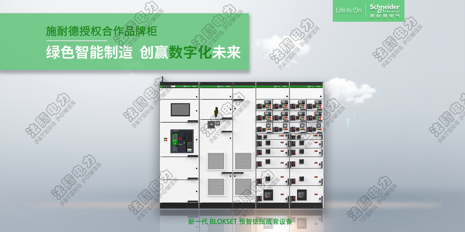  施耐德授权柜BlokSet、低压智能开关柜 .png